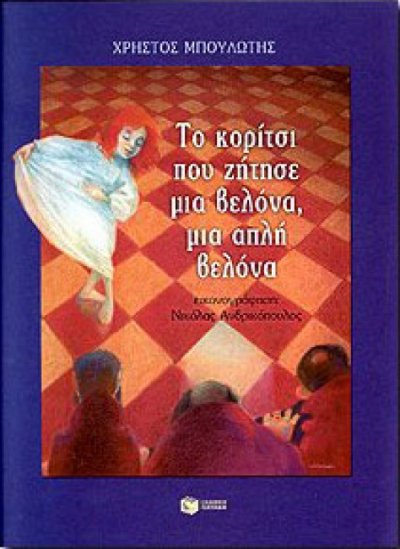 Το κορίτσι που ζήτησε μια βελόνα, μία απλή βελόνα