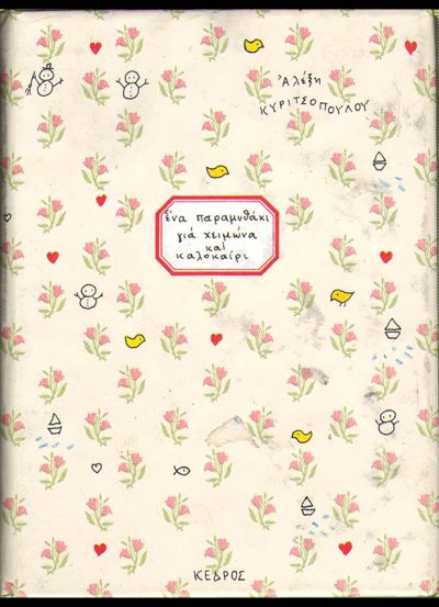 Ένα παραμυθάκι για Χειμώνα και Καλοκαίρι