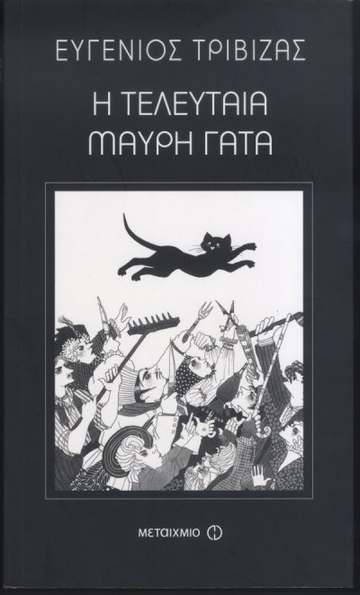 Η τελευταία μαύρη γάτα