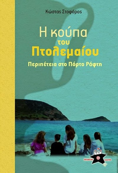 Η κούπα του Πτολεμαίου - Περιπέτεια στο Πόρτο Ράφτη