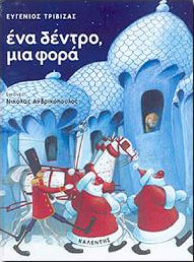 Ένα δέντρο μια φορά