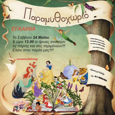 Εγκαίνια Παραμυθοχωριού