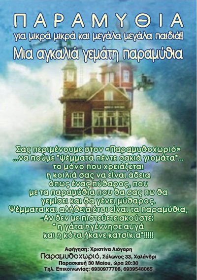 Αφήγηση για μικρά και μεγάλα παιδιά!!!