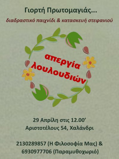 Εκδήλωση Πρωτομαγιάς