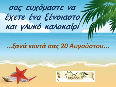 καλό καλοκαίρι